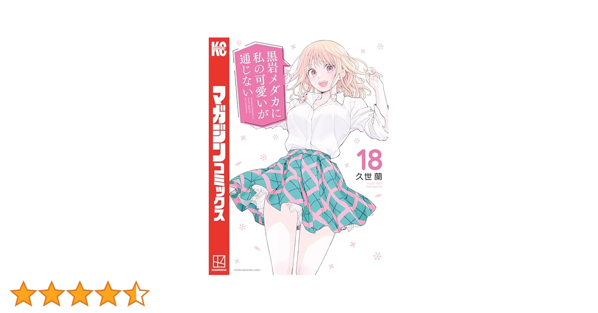 黒岩メダカに私の可愛いが通じない 1～19巻(最新刊) Amazon.co.jp: 黒岩メダカに私の可愛いが通じない（15） (週刊